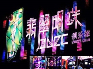 南开哪里荤的KTV陪酒女漂亮多-翡翠明珠KTV好玩会所体验