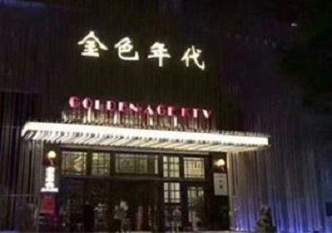 南开KTV陪唱公主哪家最便宜-金色年代KTV便宜消费点评