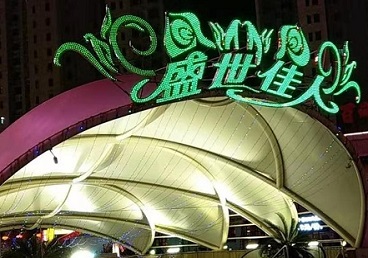南开那个真空ktv陪酒玩的开-英皇国际KTV消费价格点评